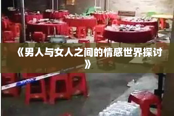 《男人与女人之间的情感世界探讨》
