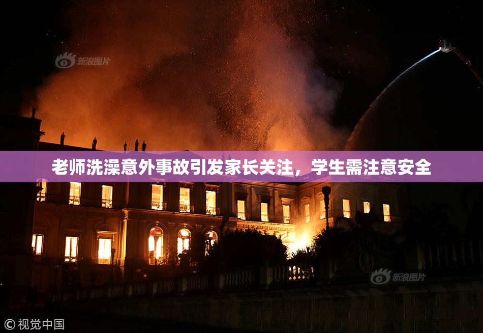 老师洗澡意外事故引发家长关注，学生需注意安全