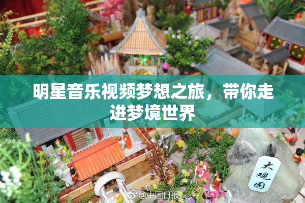 明星音乐视频梦想之旅，带你走进梦境世界