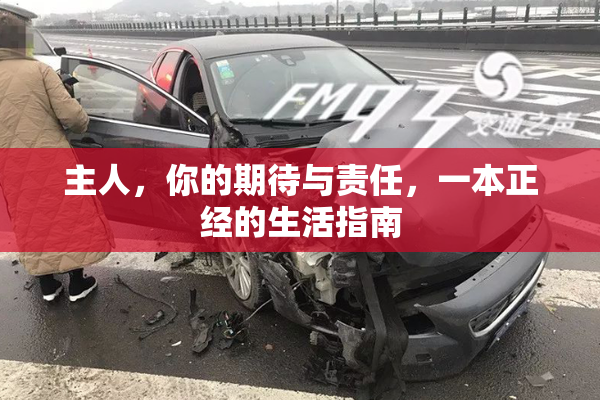 主人，你的期待与责任，一本正经的生活指南