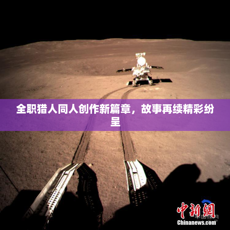 全职猎人同人创作新篇章，故事再续精彩纷呈