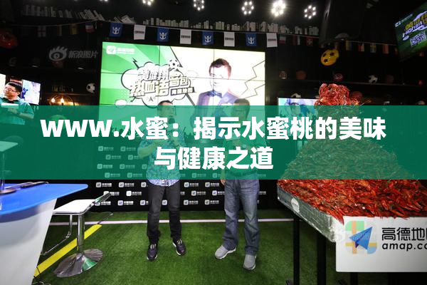 WWW.水蜜：揭示水蜜桃的美味与健康之道