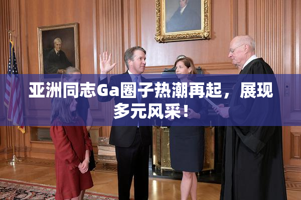 亚洲同志Ga圈子热潮再起，展现多元风采！