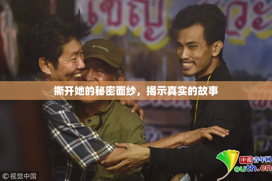 撕开她的秘密面纱，揭示真实的故事
