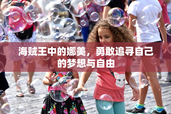 海贼王中的娜美，勇敢追寻自己的梦想与自由