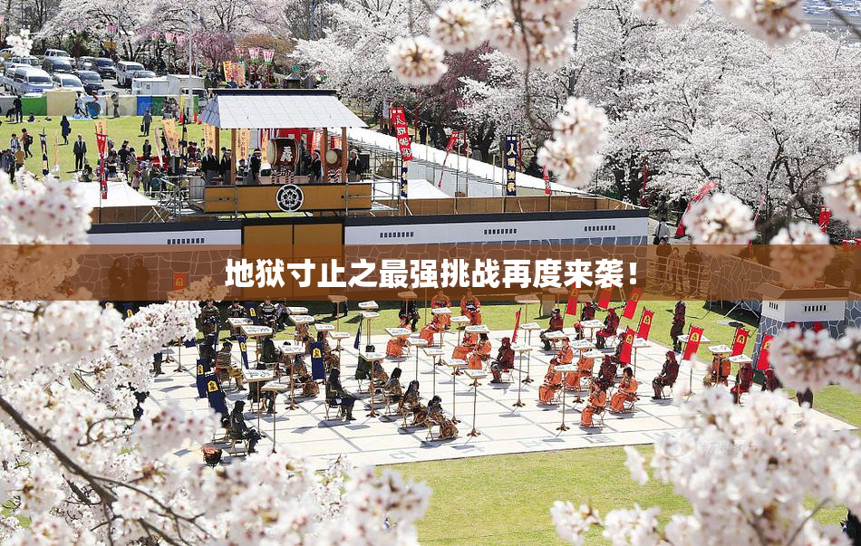 地狱寸止之最强挑战再度来袭！