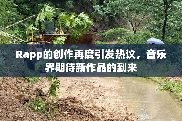 Rapp的创作再度引发热议，音乐界期待新作品的到来