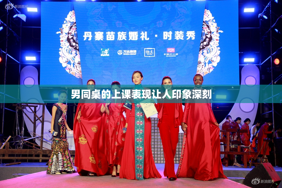 男同桌的上课表现让人印象深刻
