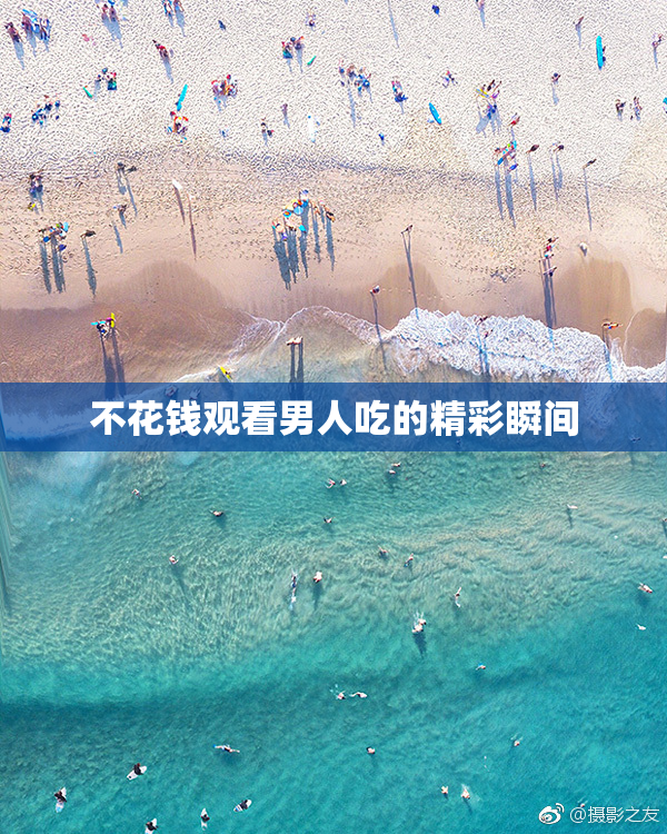 不花钱观看男人吃的精彩瞬间