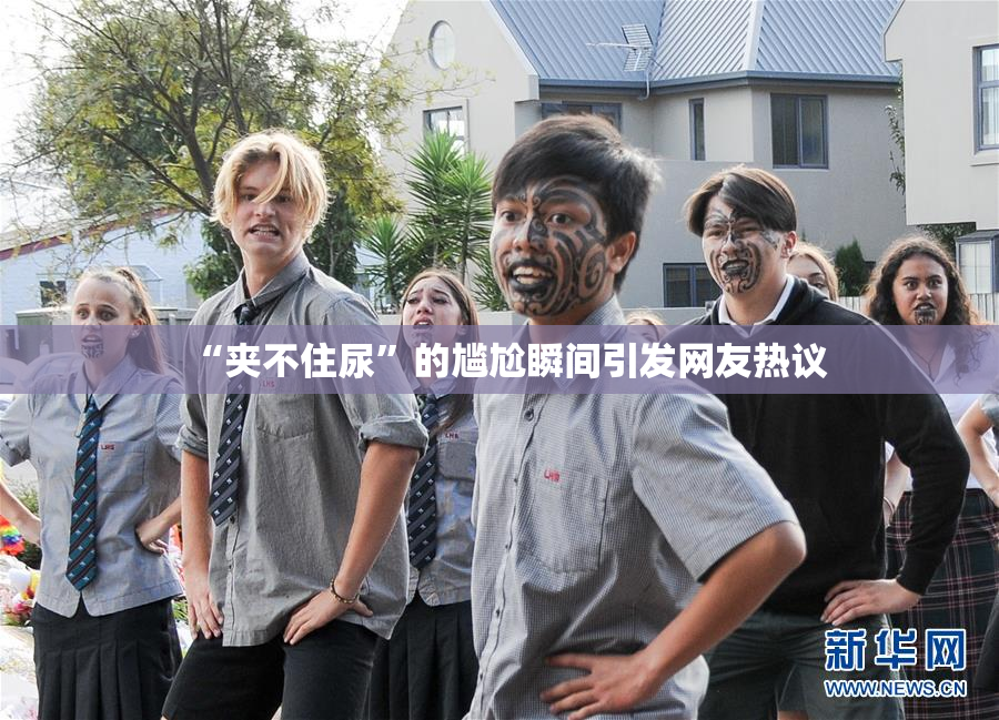 “夹不住尿”的尴尬瞬间引发网友热议