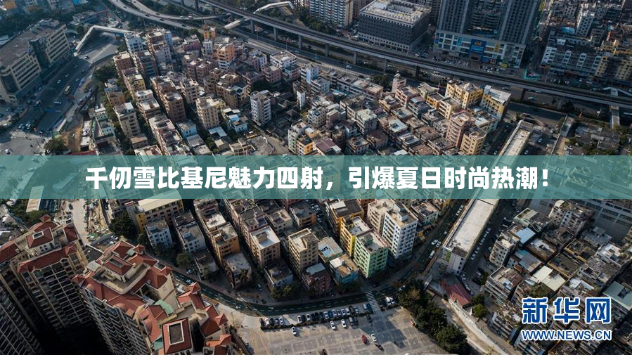 千仞雪比基尼魅力四射，引爆夏日时尚热潮！