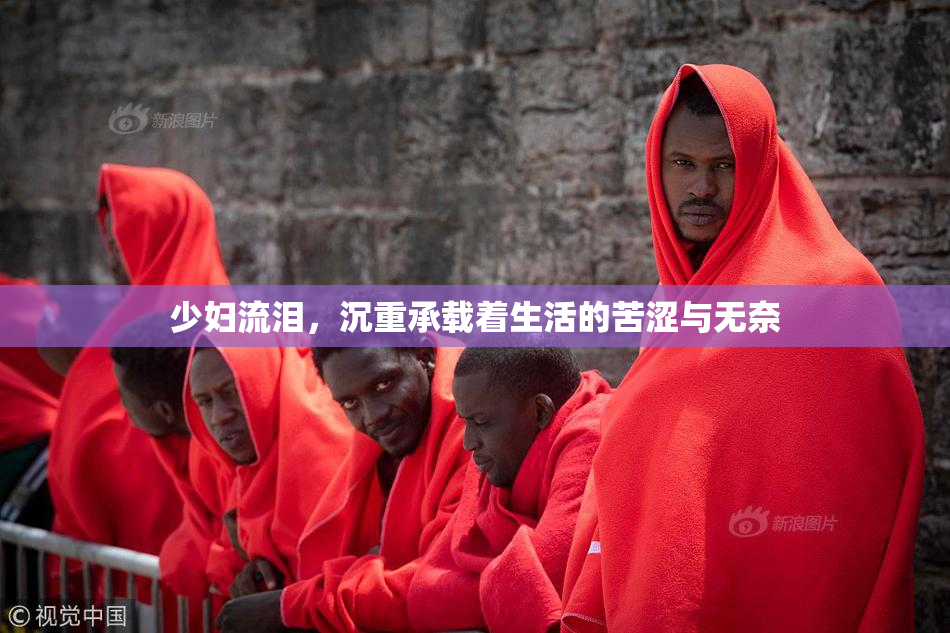 少妇流泪，沉重承载着生活的苦涩与无奈