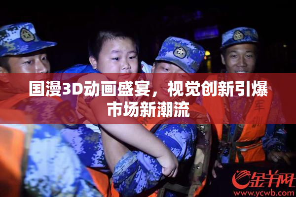 国漫3D动画盛宴，视觉创新引爆市场新潮流