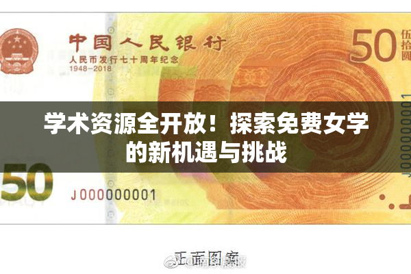 学术资源全开放！探索免费女学的新机遇与挑战