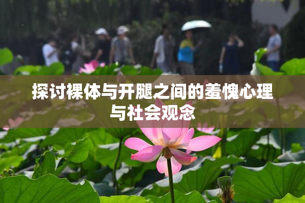 探讨裸体与开腿之间的羞愧心理与社会观念