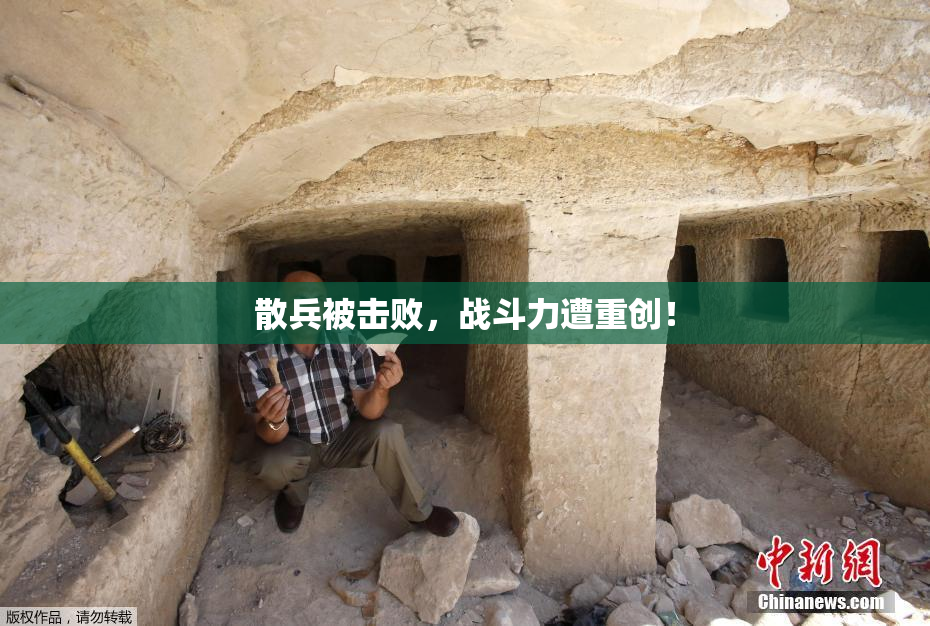 散兵被击败，战斗力遭重创！