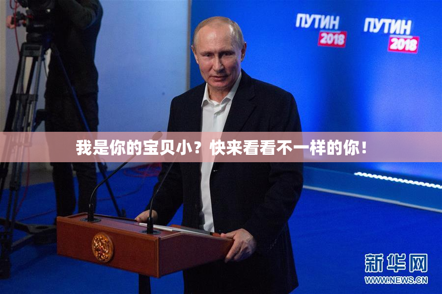 我是你的宝贝小？快来看看不一样的你！
