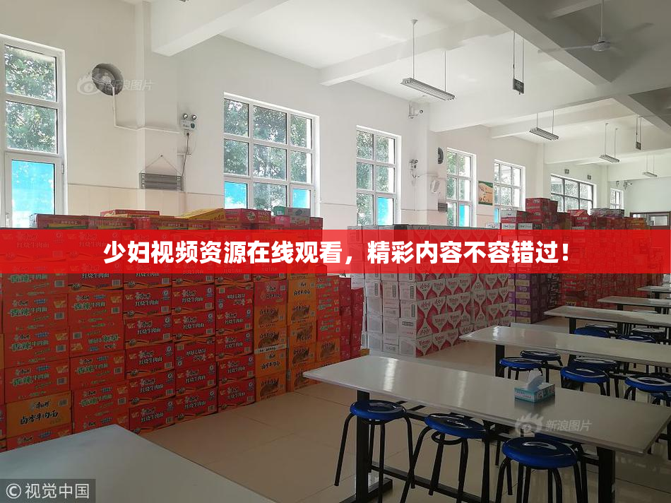 少妇视频资源在线观看，精彩内容不容错过！