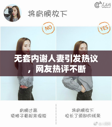 无套内谢人妻引发热议，网友热评不断