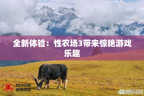 全新体验：性农场3带来惊艳游戏乐趣