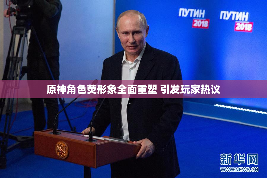 原神角色荧形象全面重塑 引发玩家热议
