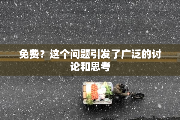 免费？这个问题引发了广泛的讨论和思考