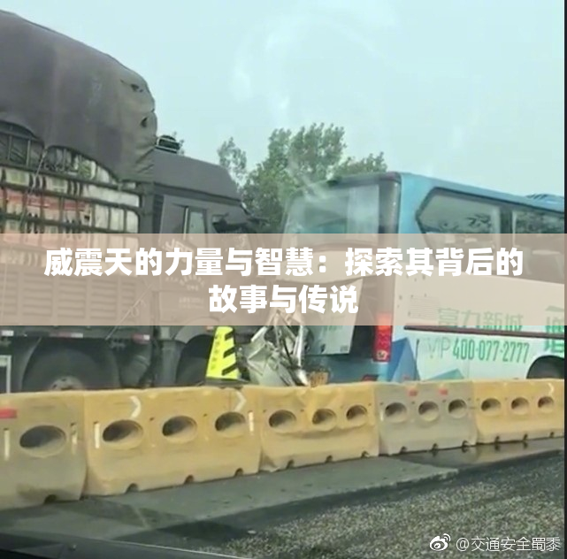 威震天的力量与智慧：探索其背后的故事与传说