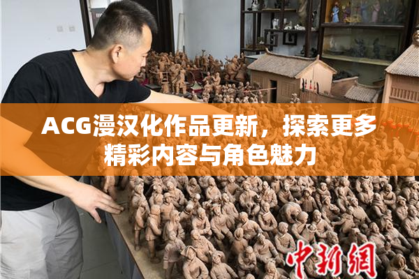 ACG漫汉化作品更新，探索更多精彩内容与角色魅力
