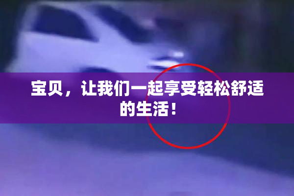 宝贝，让我们一起享受轻松舒适的生活！