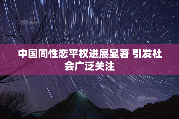 中国同性恋平权进展显著 引发社会广泛关注