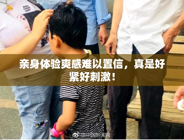 亲身体验爽感难以置信，真是好紧好刺激！