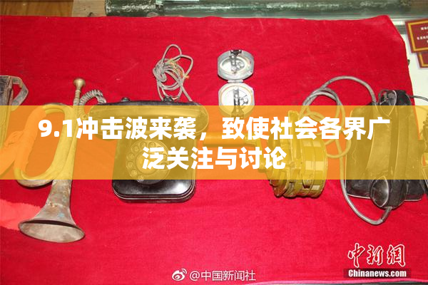 9.1冲击波来袭，致使社会各界广泛关注与讨论