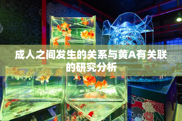 成人之间发生的关系与黄A有关联的研究分析