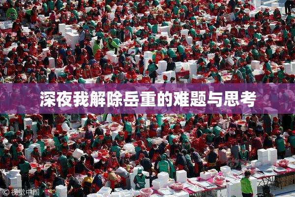深夜我解除岳重的难题与思考