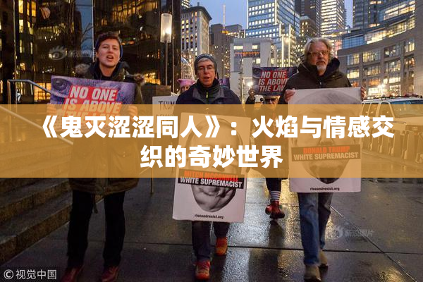《鬼灭涩涩同人》：火焰与情感交织的奇妙世界
