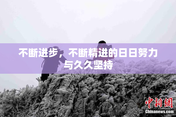 不断进步，不断精进的日日努力与久久坚持