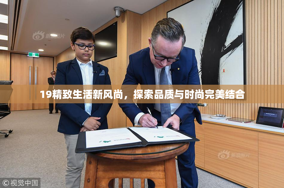 19精致生活新风尚，探索品质与时尚完美结合