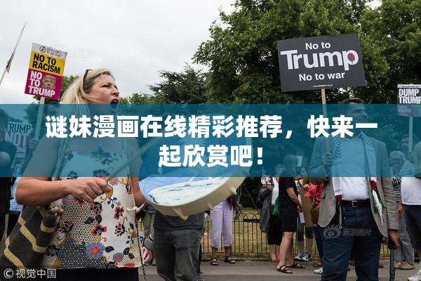 谜妹漫画在线精彩推荐，快来一起欣赏吧！