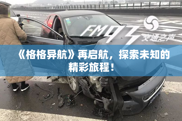 《格格异航》再启航，探索未知的精彩旅程！
