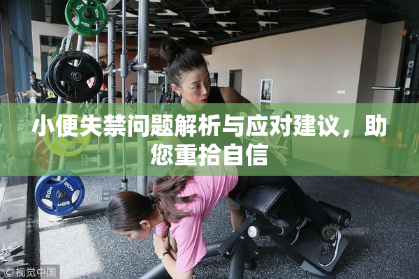 小便失禁问题解析与应对建议，助您重拾自信