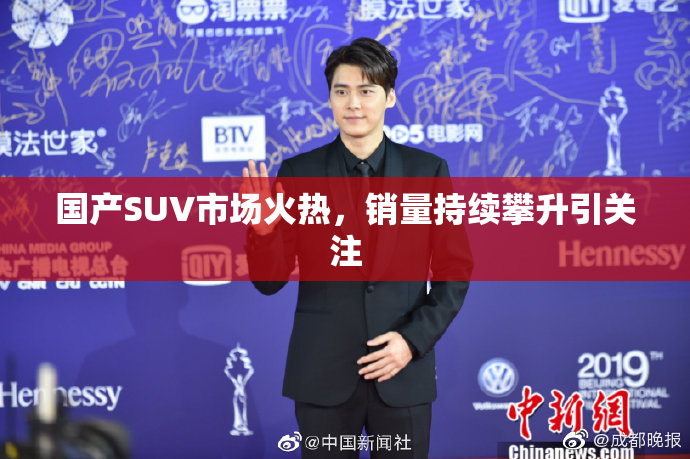 国产SUV市场火热，销量持续攀升引关注