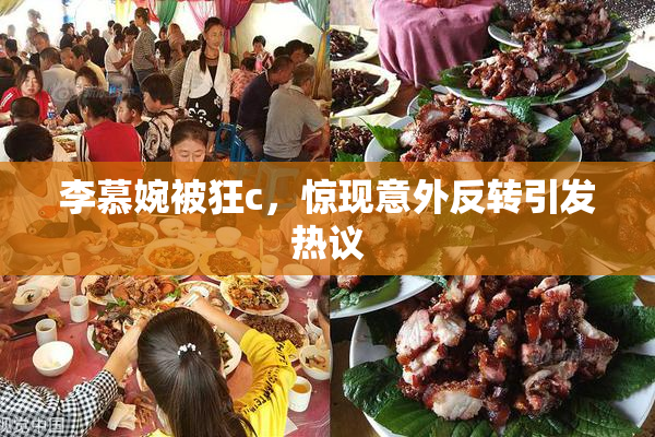 李慕婉被狂c，惊现意外反转引发热议