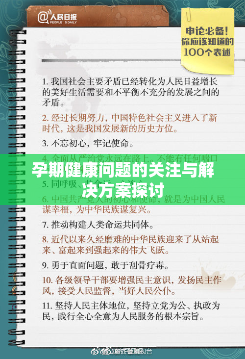 孕期健康问题的关注与解决方案探讨