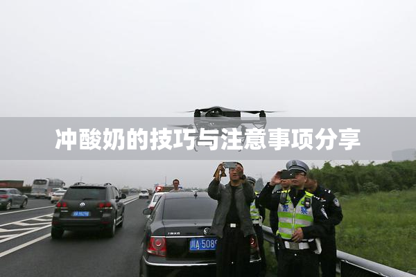 冲酸奶的技巧与注意事项分享