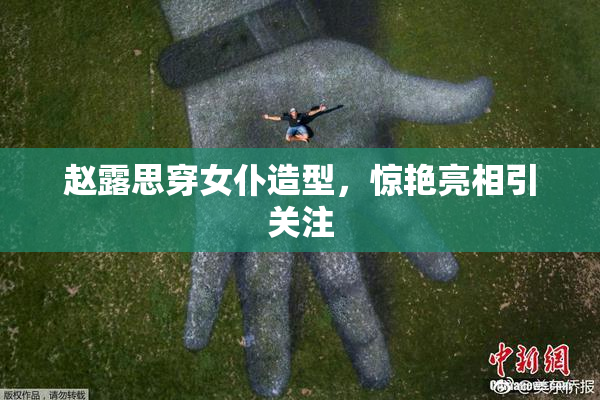 赵露思穿女仆造型，惊艳亮相引关注