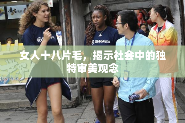 女人十八片毛，揭示社会中的独特审美观念