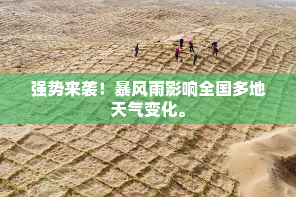 强势来袭！暴风雨影响全国多地天气变化。