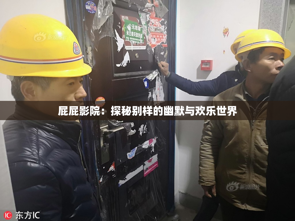 屁屁影院：探秘别样的幽默与欢乐世界