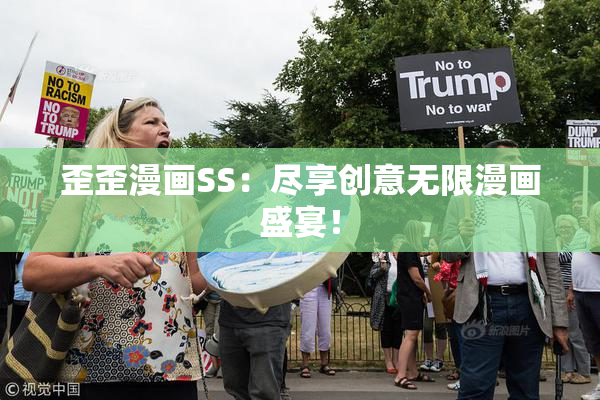 歪歪漫画SS：尽享创意无限漫画盛宴！