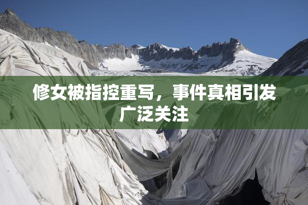 修女被指控重写，事件真相引发广泛关注